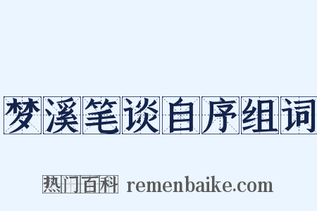 梦溪笔谈自序组词是什么意思的图片